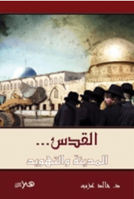 القدس .. المدينة و التهود