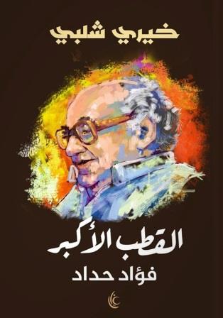 القطب الأكبر : فؤاد حداد