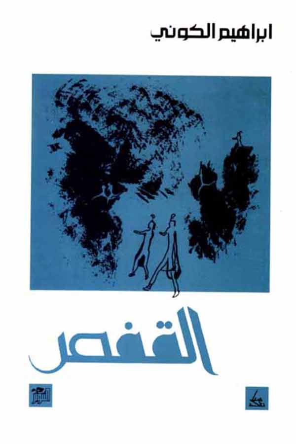القفص (رواية)