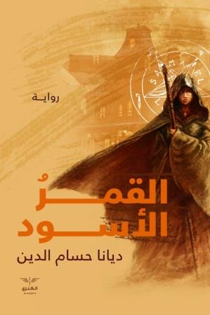 القمر الاسود