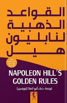 القواعد الذهبية لنابليون هيل