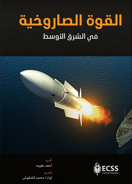 القوة الصاروخية في الشرق الاوسط