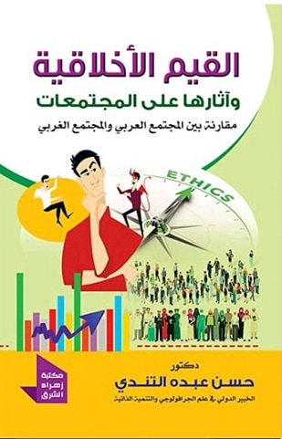 القيم الأخلاقية وآثارها على المجتمعات