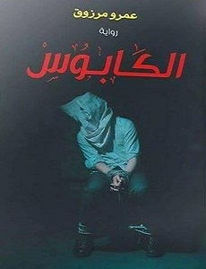 الكابوس