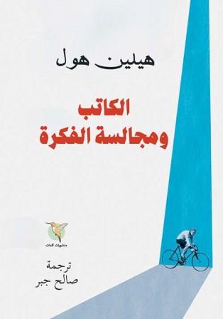 الكاتب ومجالسة الفكرة