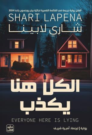 الكل هنا يكذب