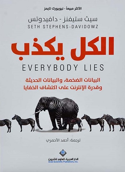 الكل يكذب