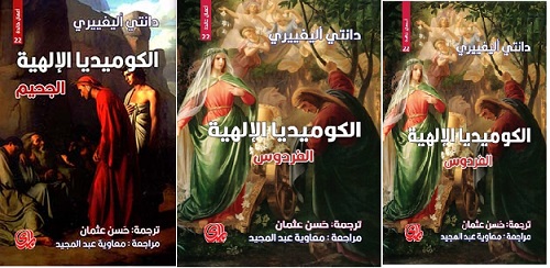 الكوميديا الإلهية - 1/3