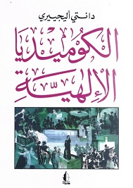 الكوميديا الإلهية الفردوس