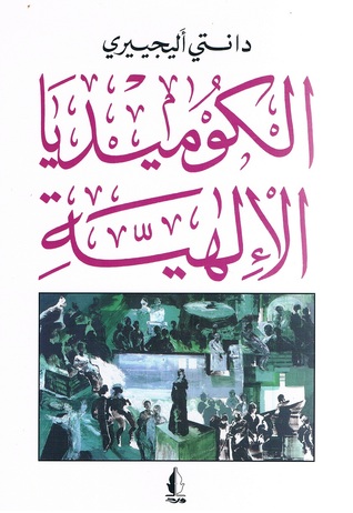 الكوميديا الإلهية - ط دار ورد