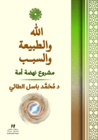 الله والطبيعة والسبب - مشروع نهضة أمة