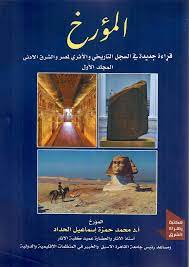 المؤرخ - قراءة جديدة فى السجل التاريخى والأثرى لمصر والشرق الادنى - المجلد الأول