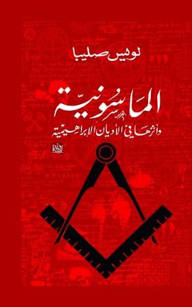 الماسونية وأثرها في الأديان الإبراهيمة