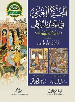 المجتمع العربى فى العصور الوسطى - دراسات من ألف ليلة وليلة