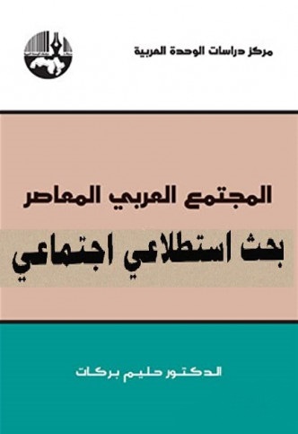 المجتمع العربي المعاصر - بحث استطلاعي اجتماعي