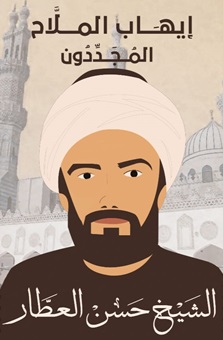 المجددون : الشيخ حسن العطار