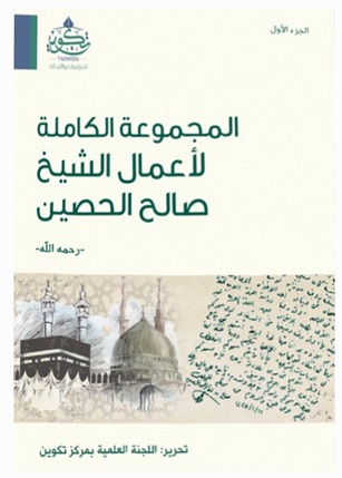 المجموعة الكاملة لأعمال الشيخ صالح الحصين
