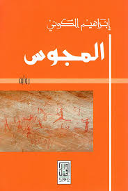 المجوس