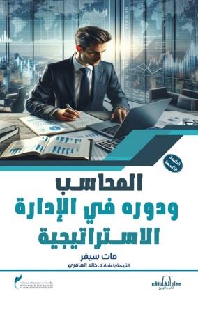 المحاسب ودوره في الإدارة الاستراتيجية