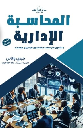 المحاسبة الإدارية