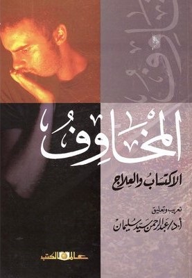 المخاوف الاكتساب والعلاج