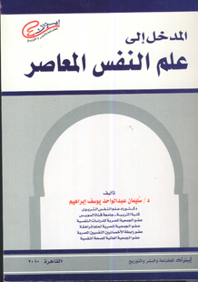 المدخل الي علم النفس المعاصر