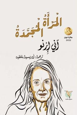 المرأة المجمدة