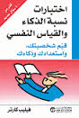 المزيد من اختبارات القياس النفسي