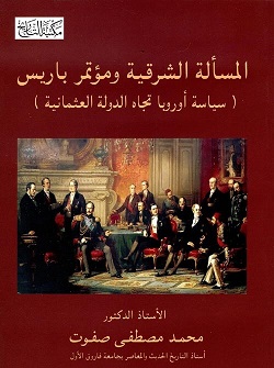 المسألة الشرقية و مؤتمر باريس (سياسة أوروبا تجاة الدولة العثمانية )