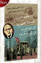 المسالة المصرية من بونابرت الي ثورة 1919