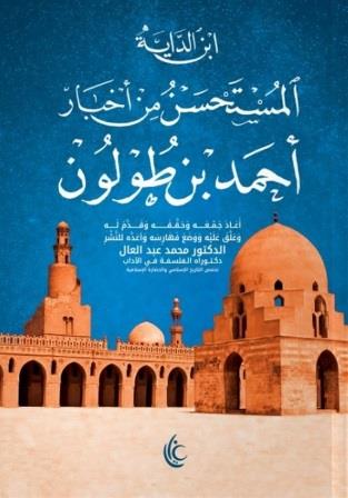 المستحسن من أخبار أحمد بن طولون