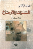 المسرات و الاوجاع