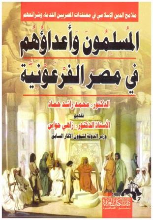 المسلمون وأعداؤهم في مصر الفرعونية