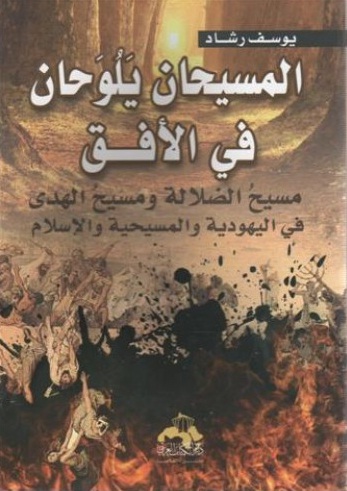 المسيحان يلوحان في الأفق .. مسيح الضلالة ومسيح الهدى في اليهودية والمسيحية والإسلام