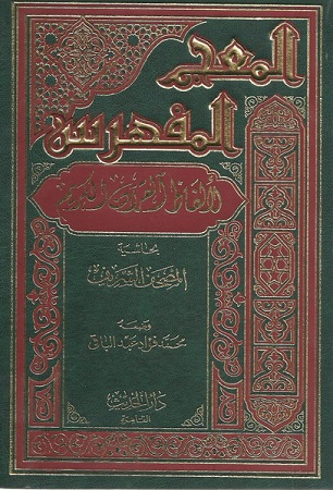 المعجم المفهرس