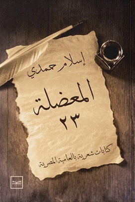 المعضلة 23