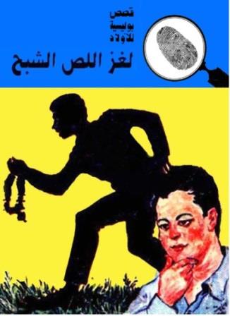 المغامرون الخمسة 11 : لغز اللص الشبح
