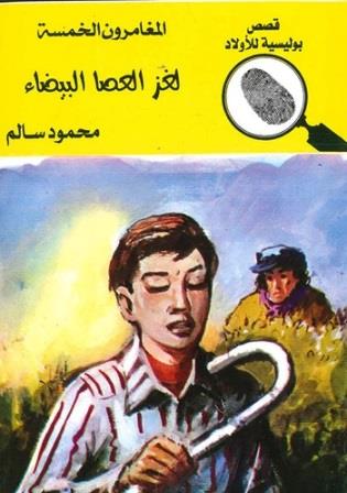 المغامرون الخمسة 171 : لغز العصا البيضاء