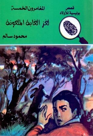 المغامرون الخمسة 18 : لغز الغابة الملعونة