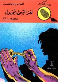 المغامرون الخمسة 21 : لغز الشىء المجهول
