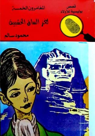 المغامرون الخمسة 28 : لغز الساق الخشبية