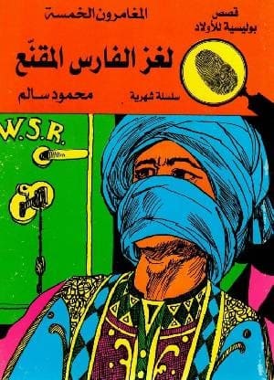 المغامرون الخمسة 31 : لغز الفارس المقنع