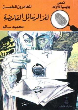 المغامرون الخمسة 7 : لغز الرسائل الغامضة