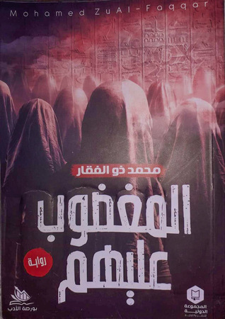 المغضوب عليهم
