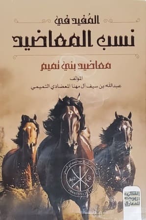 المفيد في نسب المعاضيد - معاضيد بني تميم