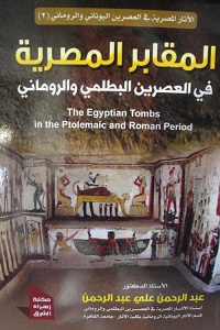 المقابر المصرية فى العصرين البطلمى والرومانى