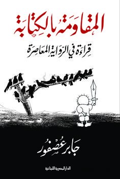 المقاومة بالكتابة - نظرة إلي الرواية المعاصرة