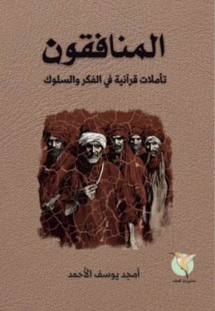 المنافقون : تأملات قرآنية في الفكر و السلوك