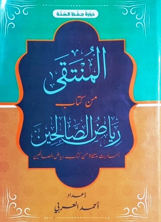 المنتقى من كتاب رياض الصالحين