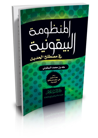 المنظومة البيقونية في مصطلح الحديث